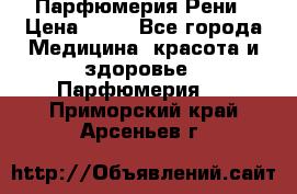 Парфюмерия Рени › Цена ­ 17 - Все города Медицина, красота и здоровье » Парфюмерия   . Приморский край,Арсеньев г.